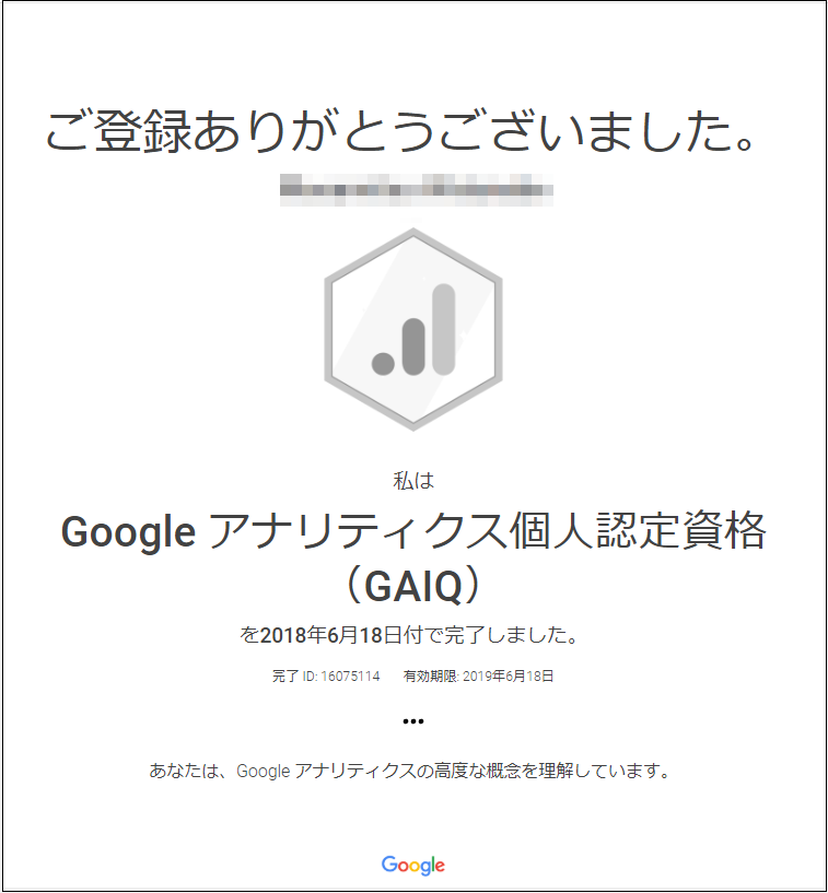 Google アナリティクス個人認定資格(GAIQ) 認定証