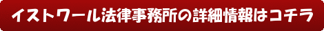 イストワール法律事務所の詳細情報はコチラです