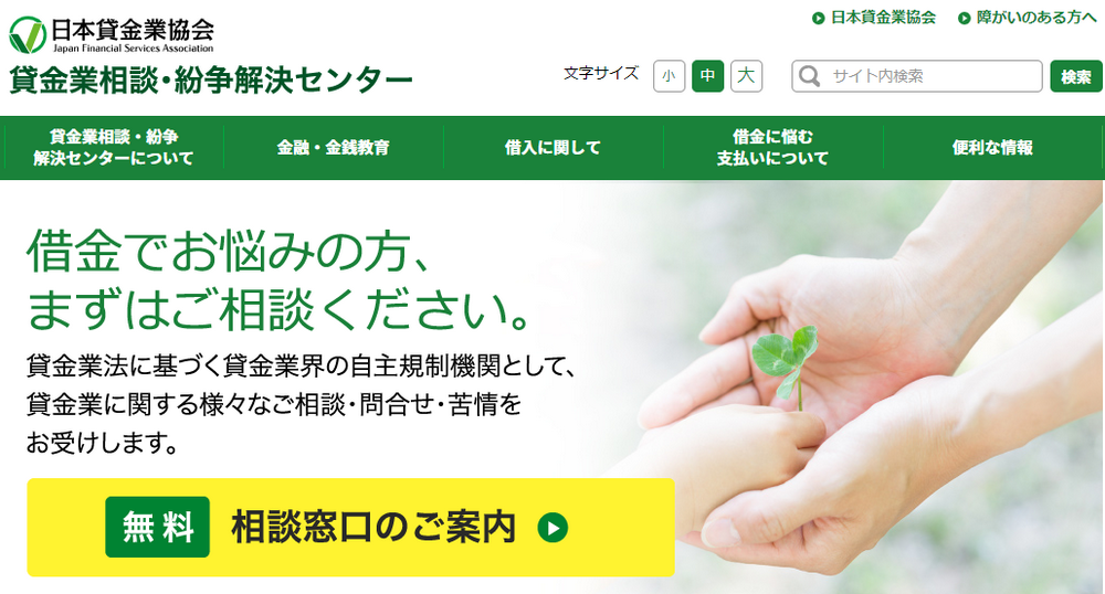 日本貸金業協会 貸金業相談・紛争解決センター