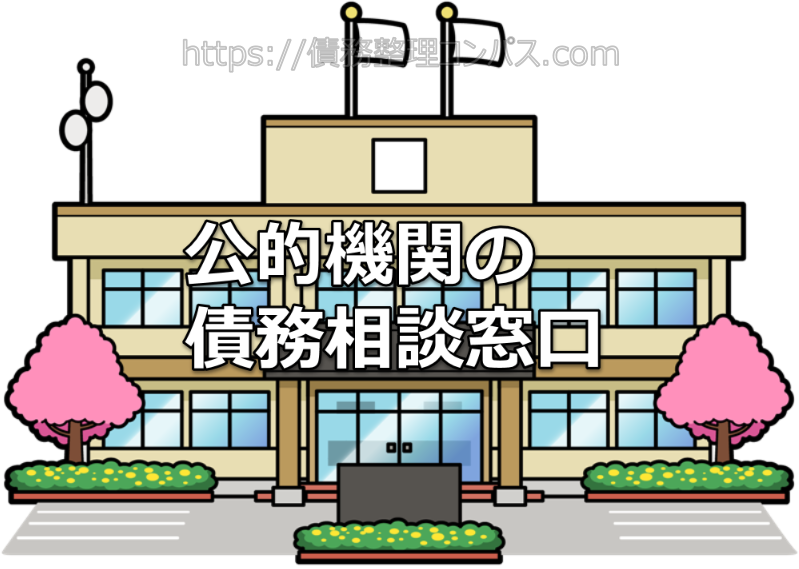 公的機関の債務相談窓口
